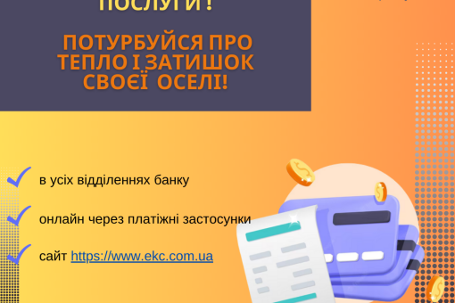 Вчасно сплачені рахунки за спожиті послуги – запорука стабільної роботи підприємства та надання якісних послуг споживачам!