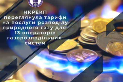 НКРЕКП зменшила тарифи на послуги розподілу природного газу для 13 операторів газорозподільних систем