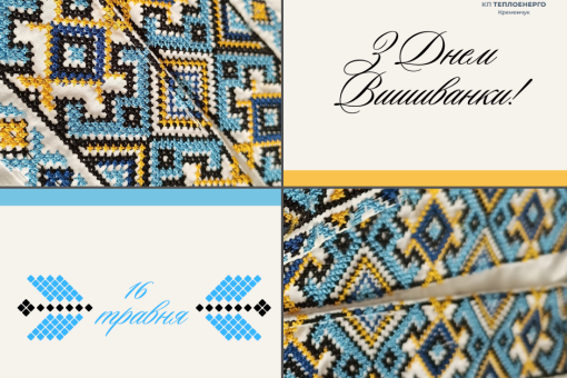 З Днем Вишиванки!