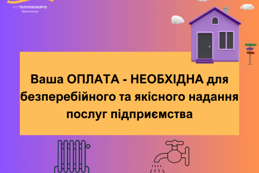 Нагадування про термінове погашення заборгованості за послуги підприємства
