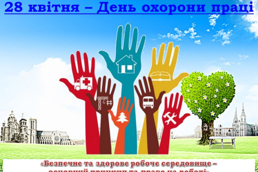 Всесвітній день охорони праці 2023