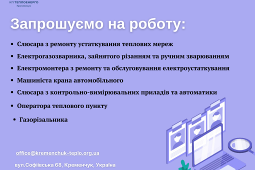 Запрошуємо на роботу