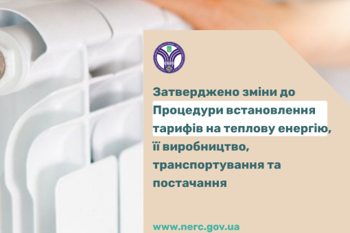 Затверджено зміни до Процедури встановлення тарифів на теплову енергію, її виробництво, транспортування та постачання