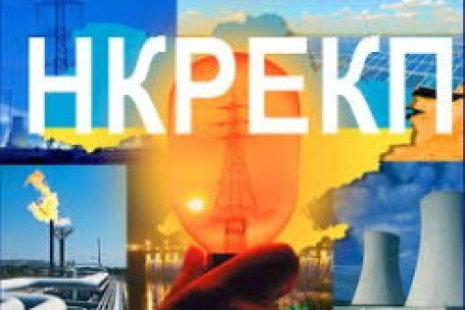 Національна комісія, що здійснює державне регулювання у сферах енергетики та комунальних послуг, проводить засідання у формі відкритого слухання