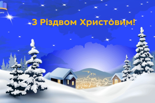 З Різдвом Христовим!