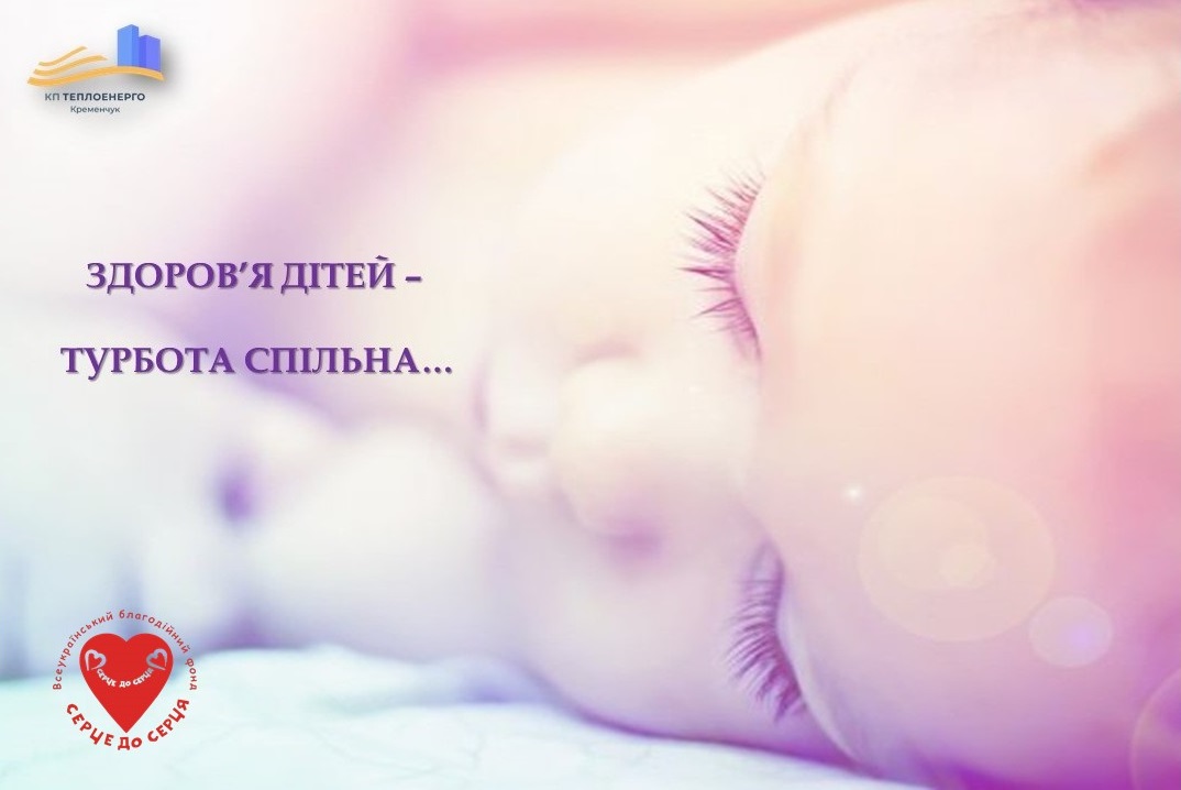 Здоров'я дітей - турбота спільна!