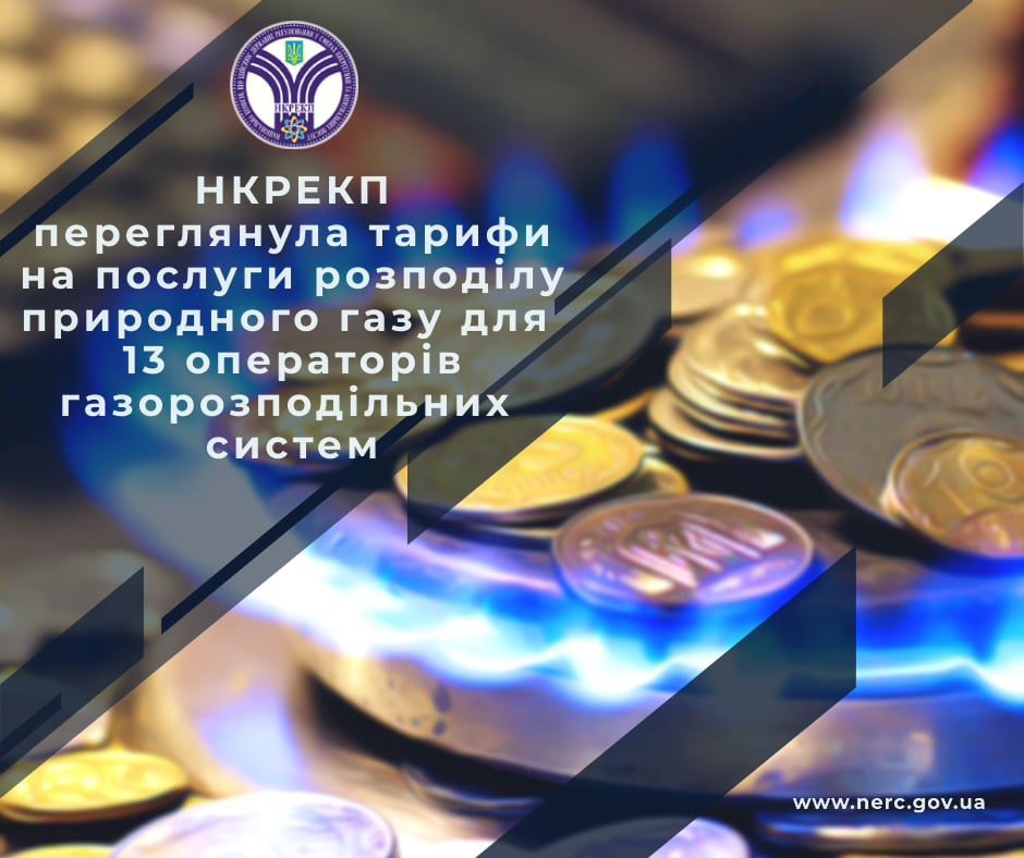 НКРЕКП зменшила тарифи на послуги розподілу природного газу для 13 операторів газорозподільних систем