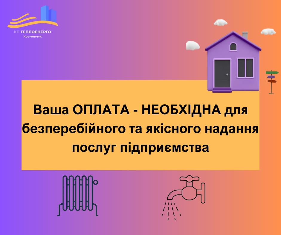 Нагадування про термінове погашення заборгованості за послуги підприємства