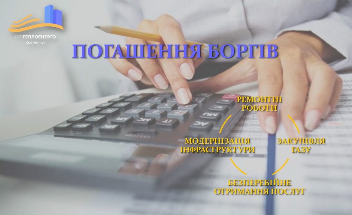 Погашення боргів