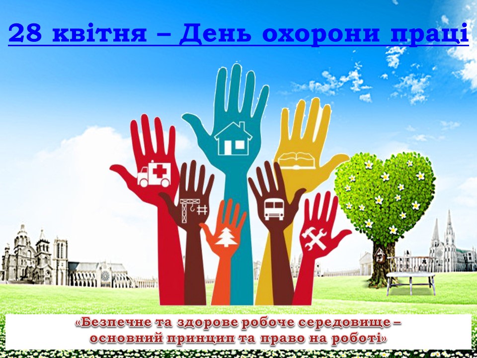 Всесвітній день охорони праці 2023