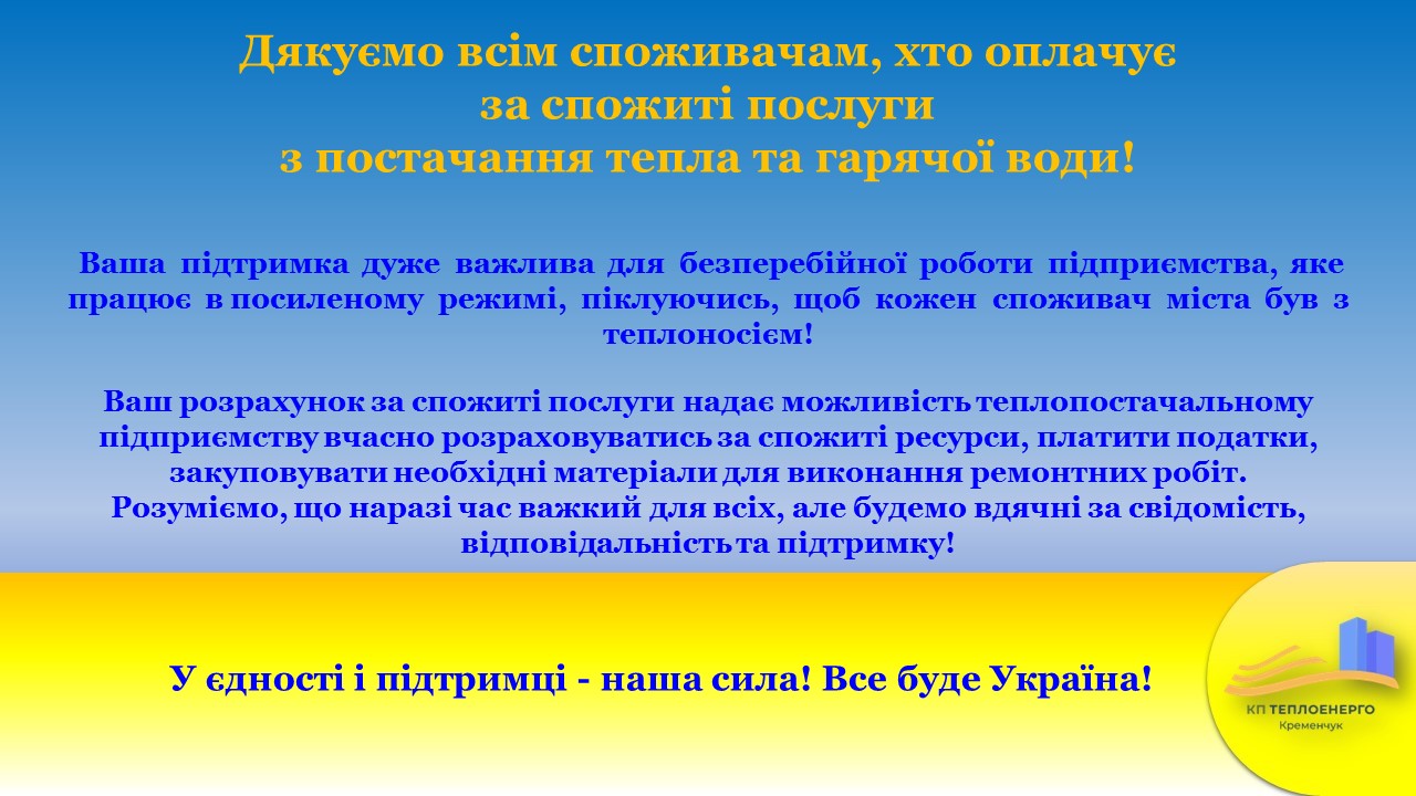 У єдності та підтримці - наша сила!