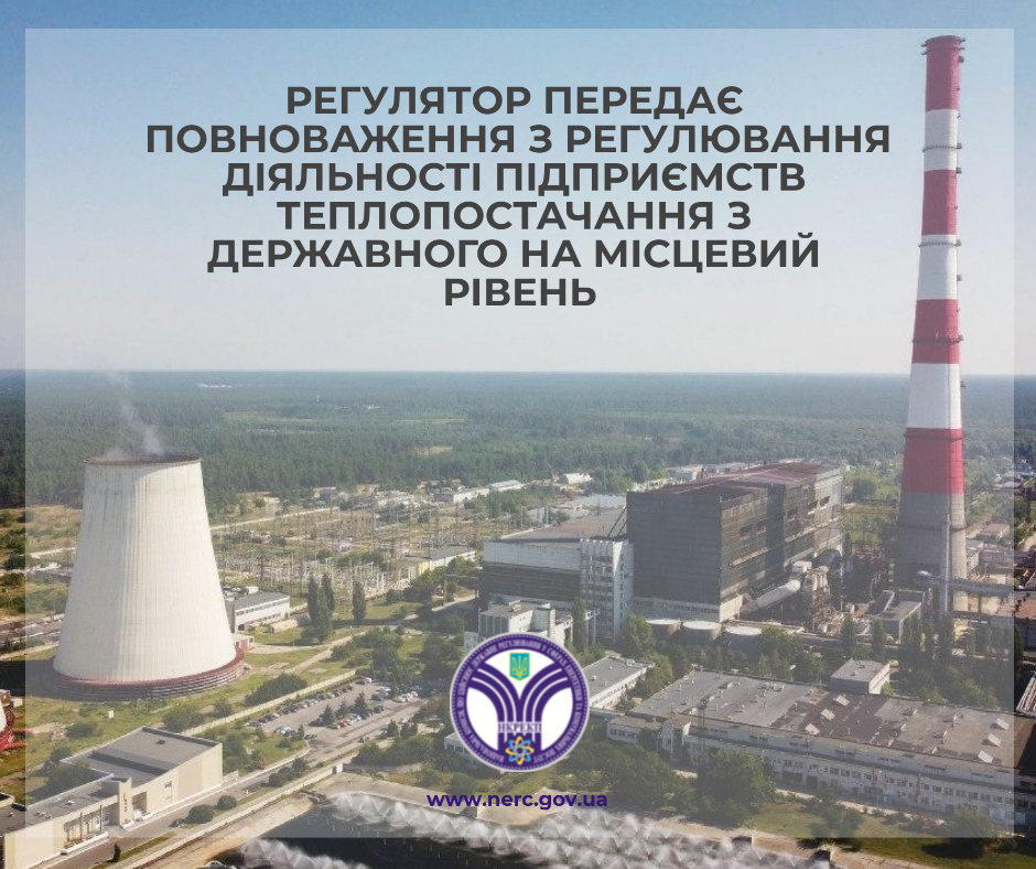 Регулятор передає повноваження з регулювання діяльності підприємств теплопостачання з державного на місцевий рівень