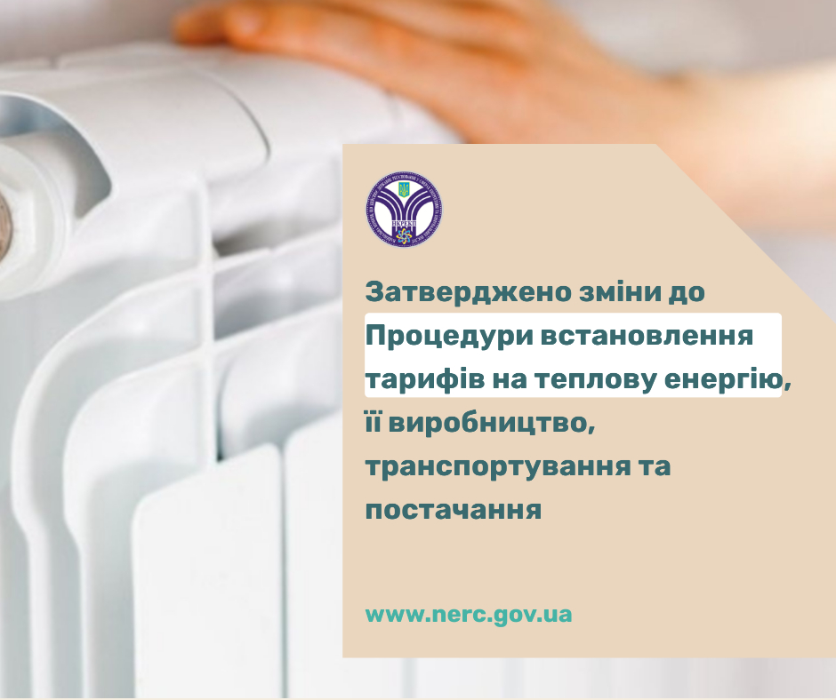 Затверджено зміни до Процедури встановлення тарифів на теплову енергію, її виробництво, транспортування та постачання