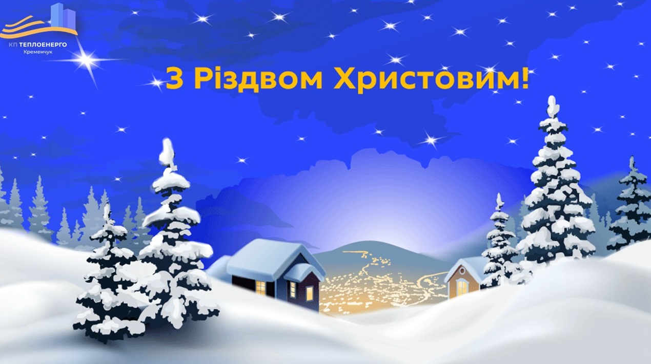 З Різдвом Христовим!