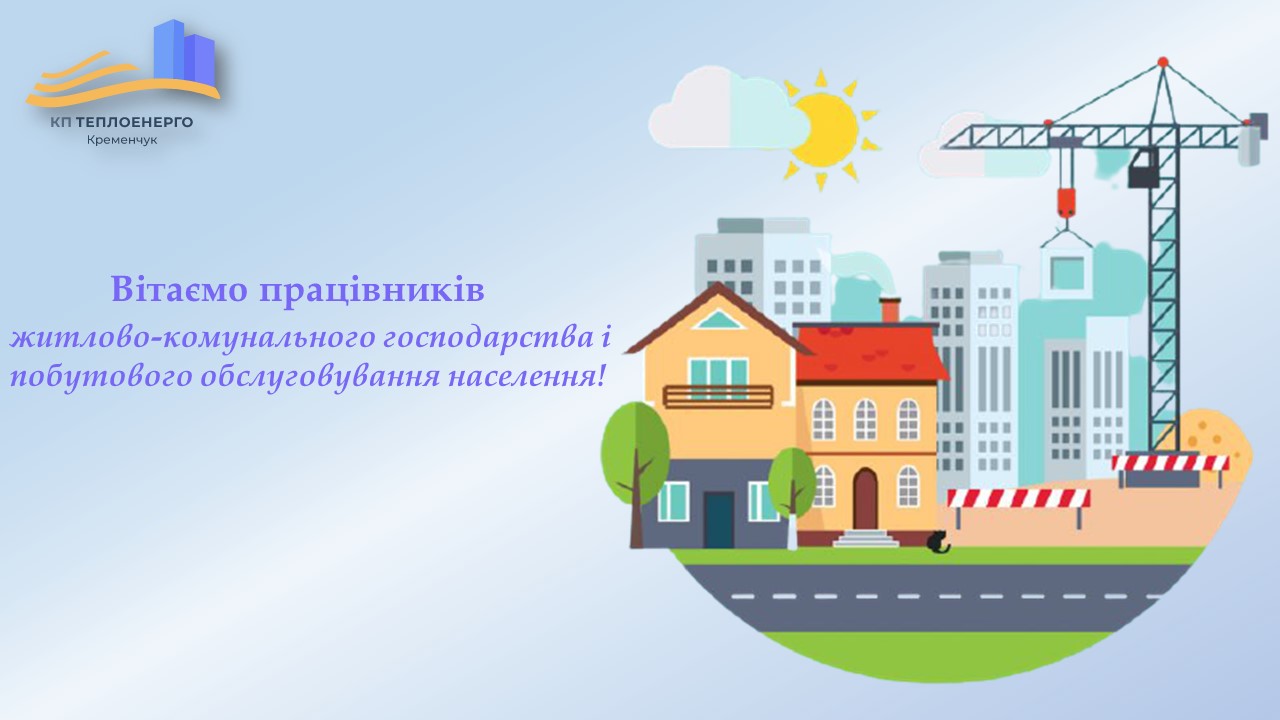 Вітаємо працівників житлово-комунального господарства і побутового обслуговування населення!