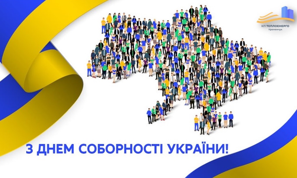 З Днем соборності України!